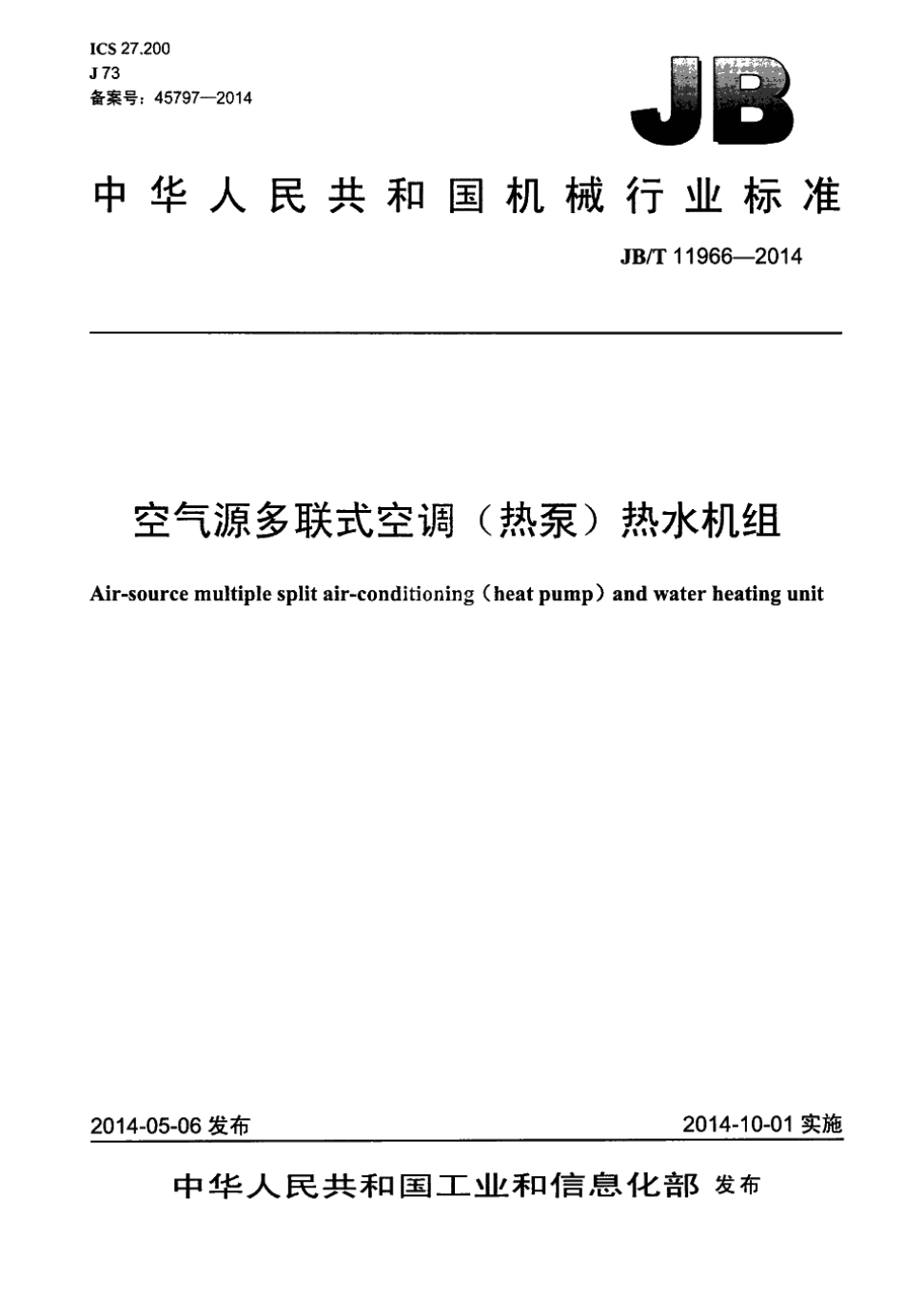 JB／T 11966-2014 空气源多联式空调（热泵）热水机组.pdf_第1页