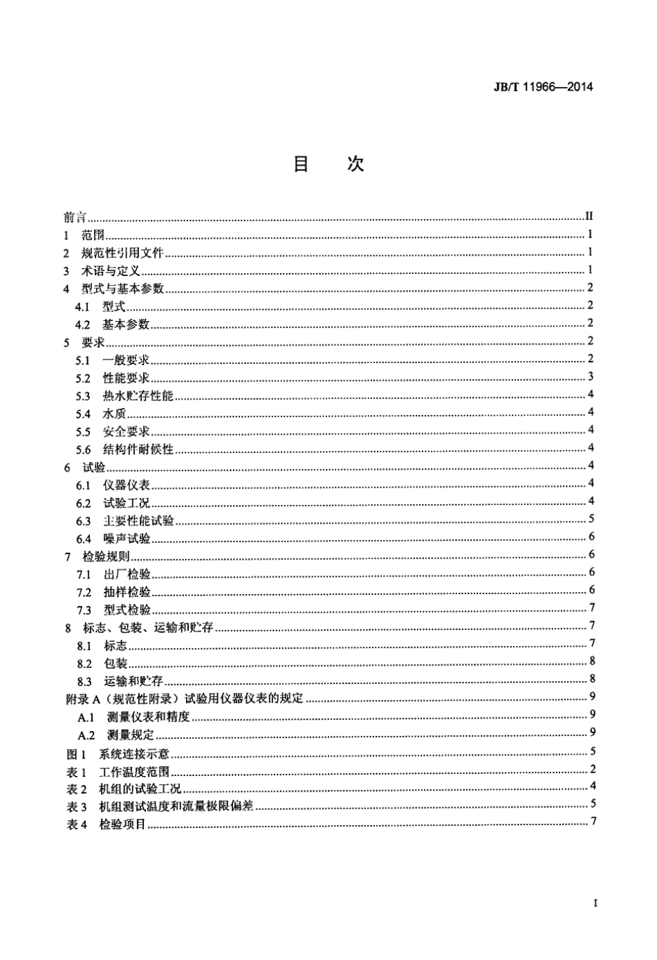 JB／T 11966-2014 空气源多联式空调（热泵）热水机组.pdf_第2页