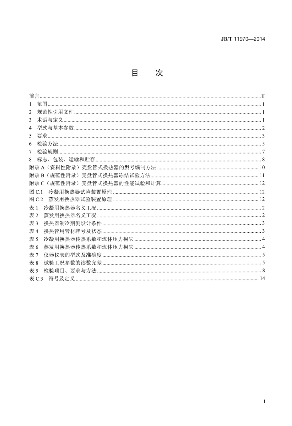 JB／T 11970-2014 制冷与空调用壳盘管式换热器.pdf_第2页