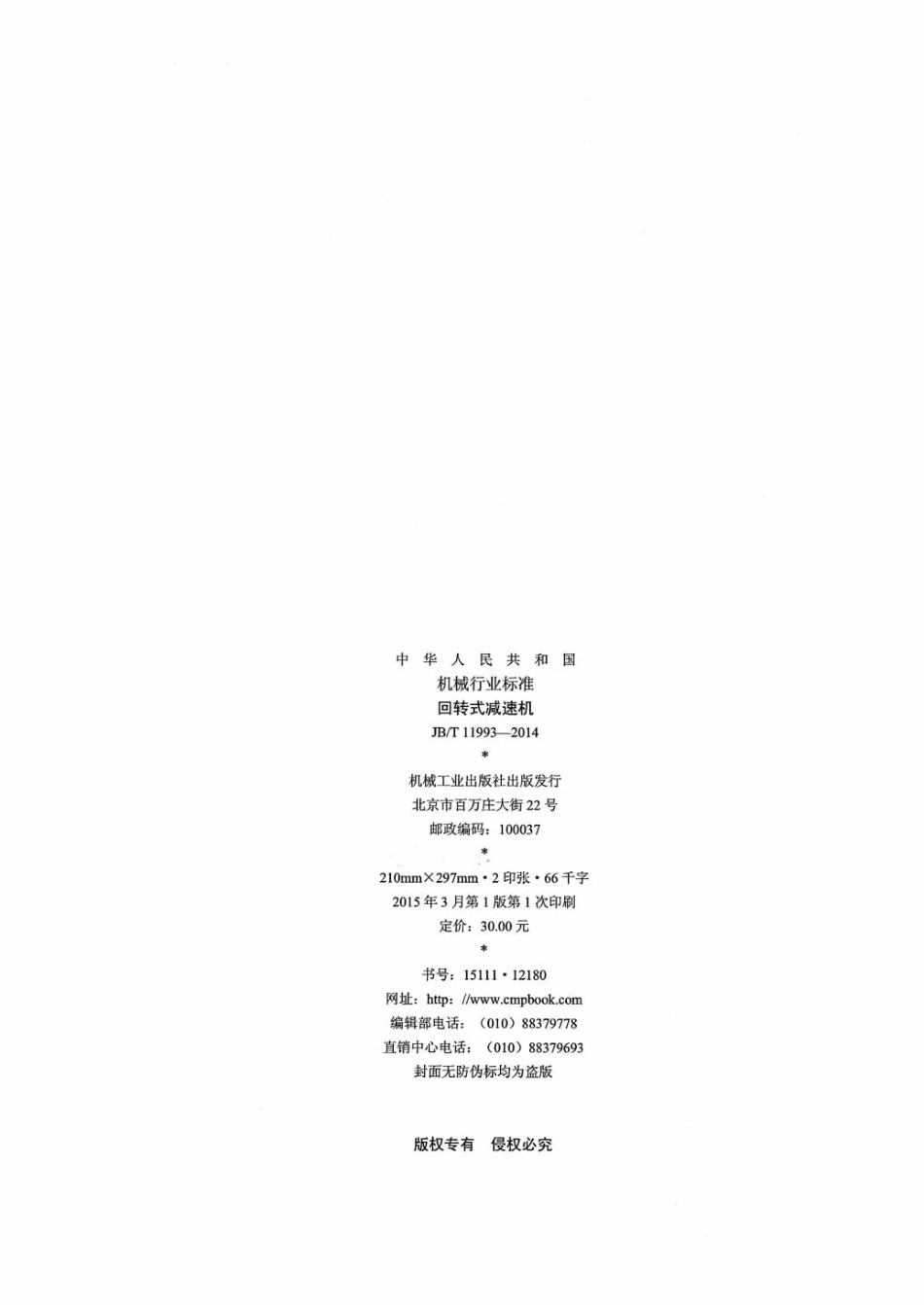 JB／T 11993-2014 回转式减速机.pdf_第2页
