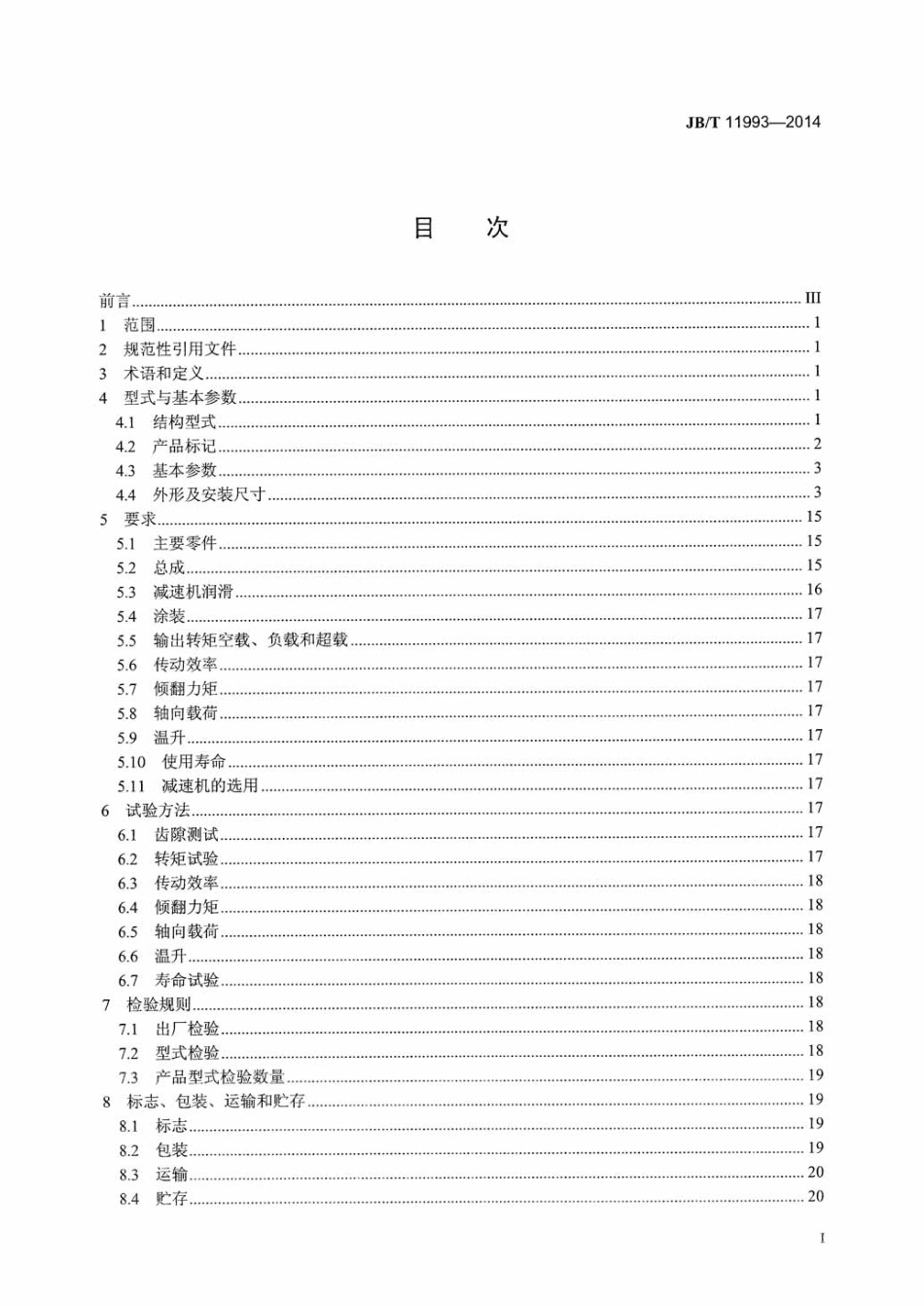 JB／T 11993-2014 回转式减速机.pdf_第3页