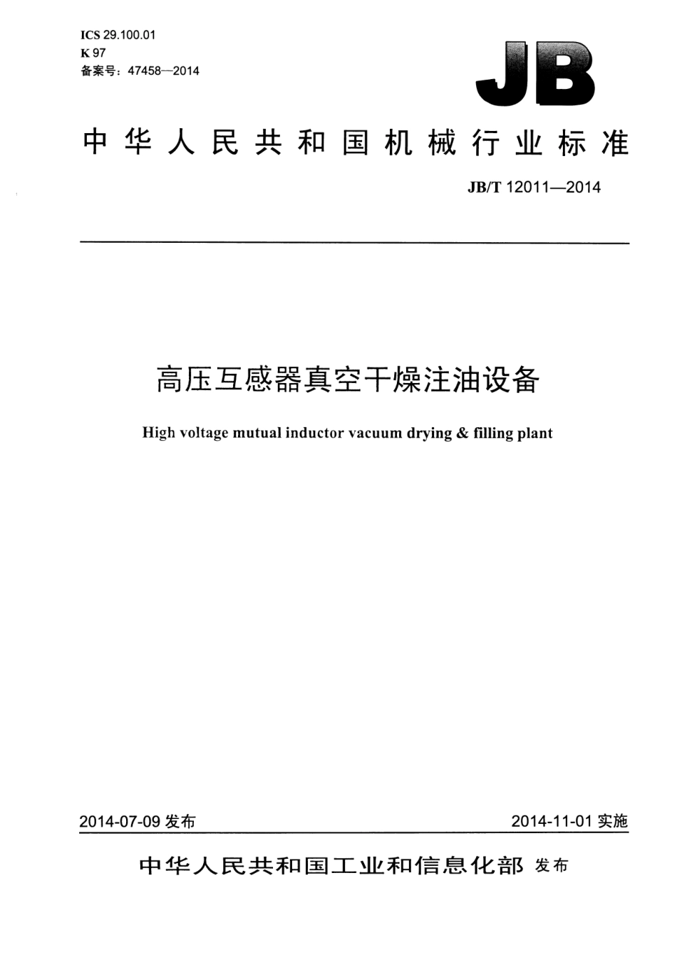 JB／T 12011-2014 高压互感器真空干燥注油设备.pdf_第1页