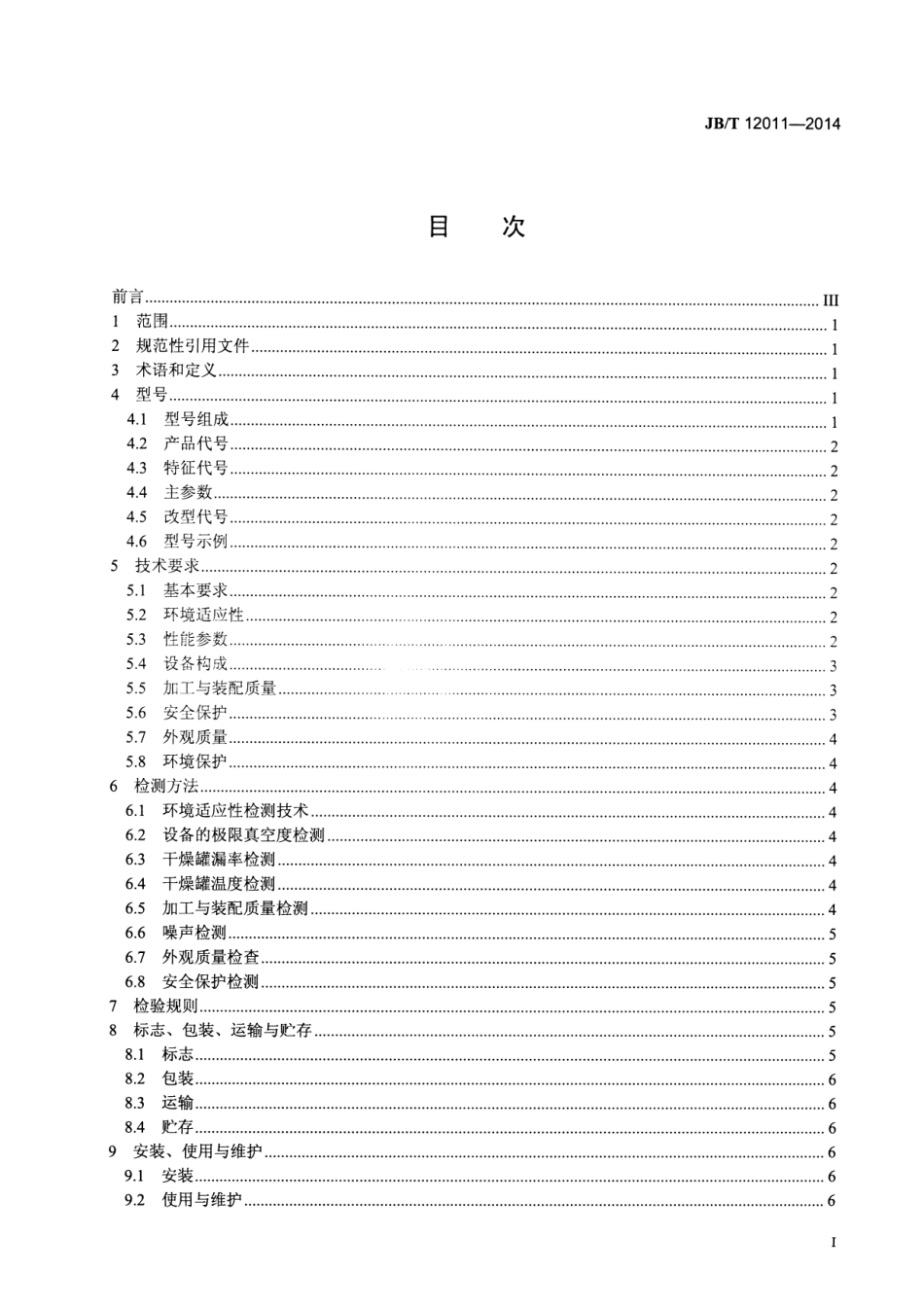 JB／T 12011-2014 高压互感器真空干燥注油设备.pdf_第3页