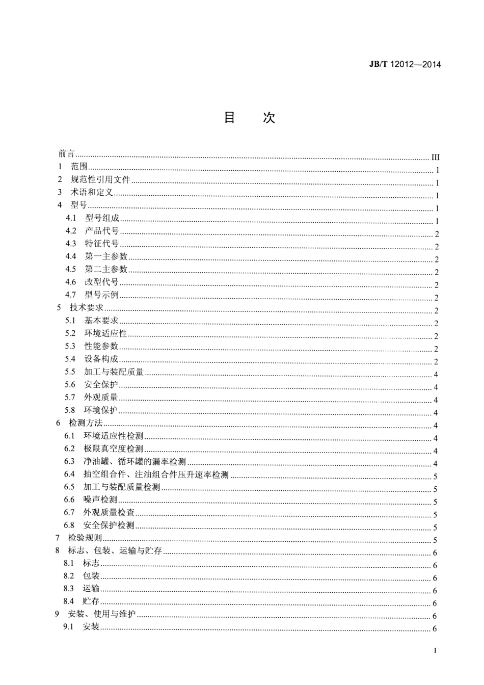 JB/T 12012-2014 集成式真空注油设备.pdf_第3页