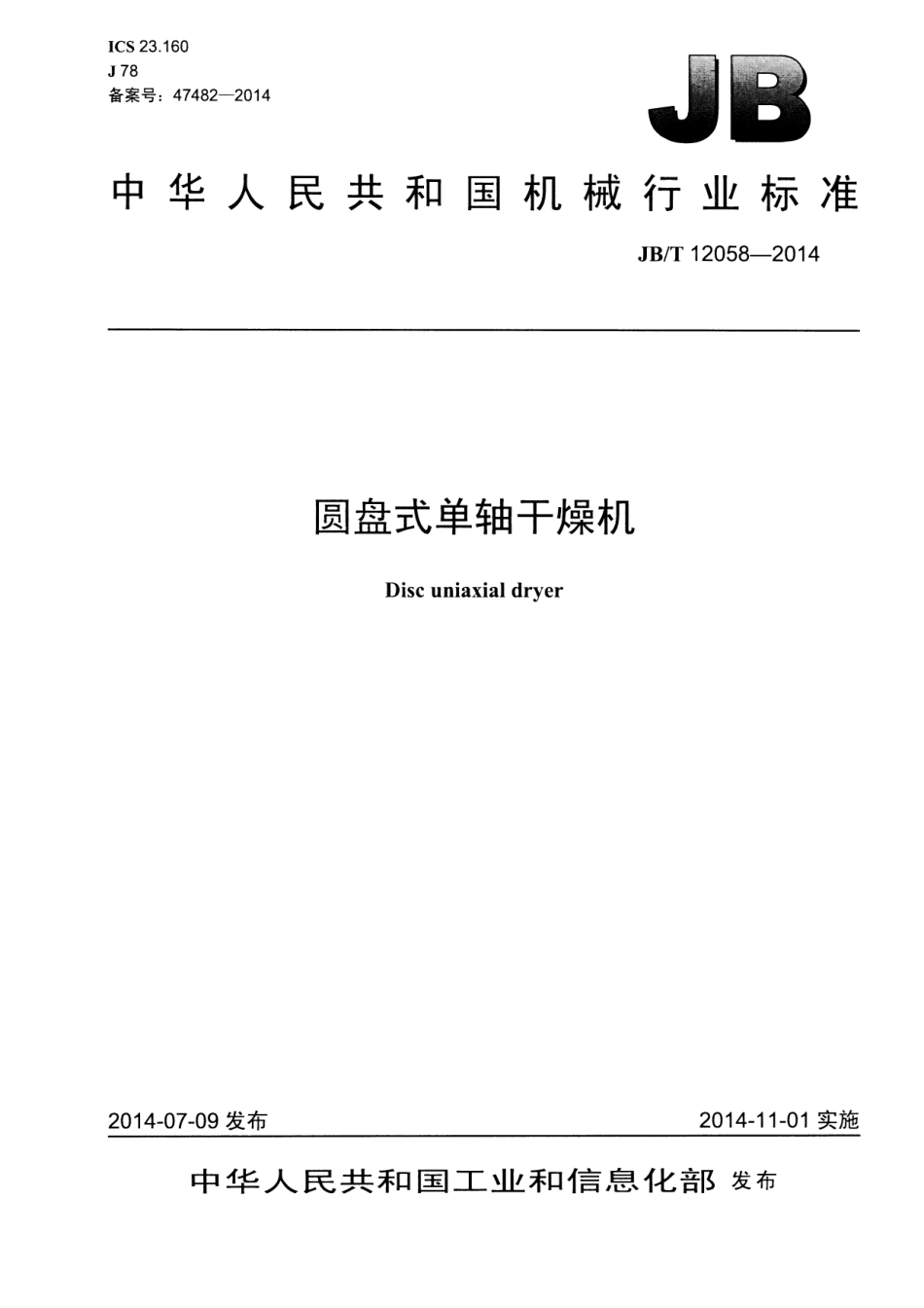 JB／T 12058-2014 圆盘式单轴干燥机.pdf_第1页
