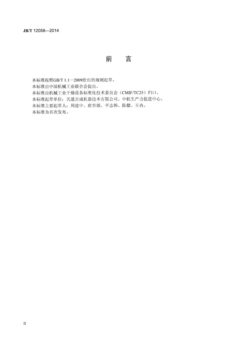 JB／T 12058-2014 圆盘式单轴干燥机.pdf_第3页