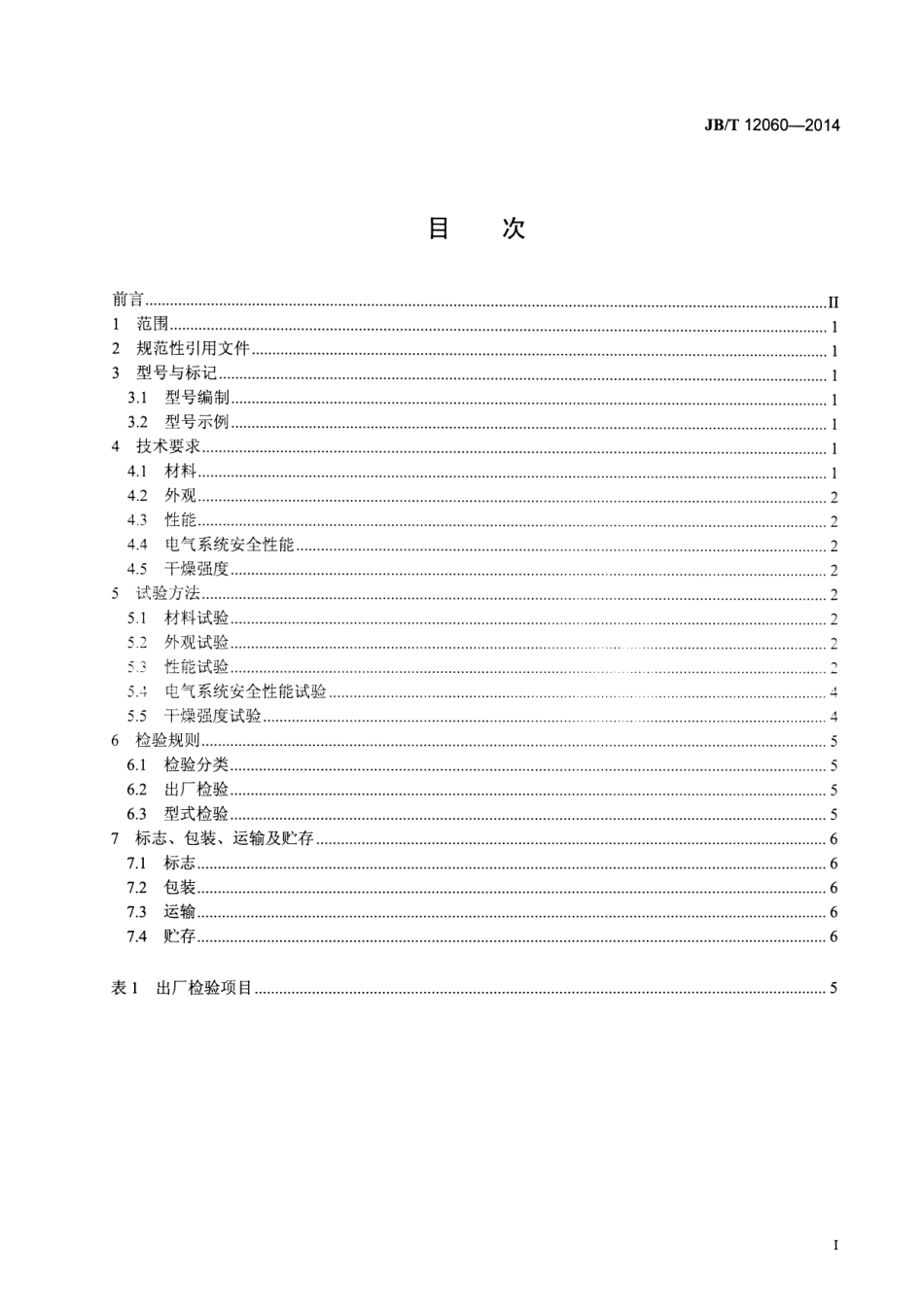 JB／T 12060-2014 电气绝缘材料穿流循环烘箱.pdf_第2页