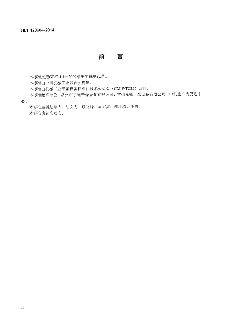 JB／T 12060-2014 电气绝缘材料穿流循环烘箱.pdf_第3页