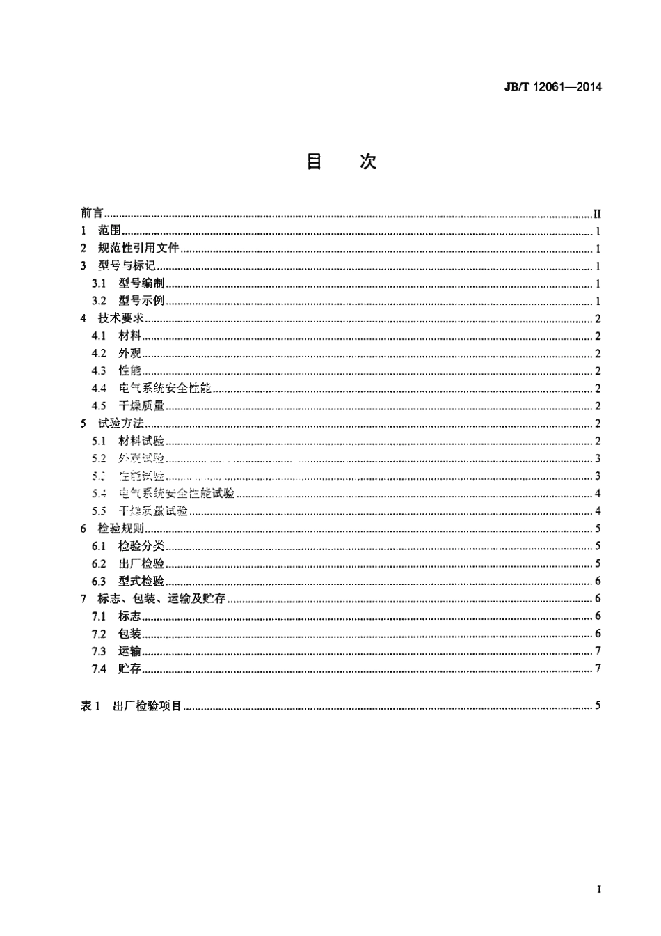 JB／T 12061-2014 过滤洗涤真空干燥机.pdf_第2页