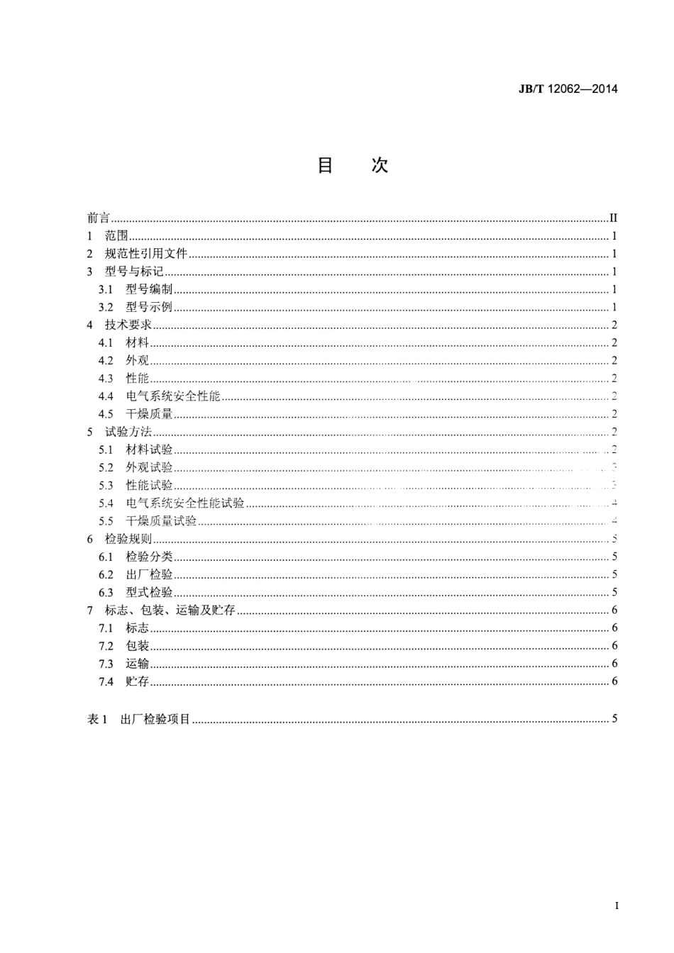JB／T 12062-2014 双锥回转低沸溶媒回收真空干燥机.pdf_第2页