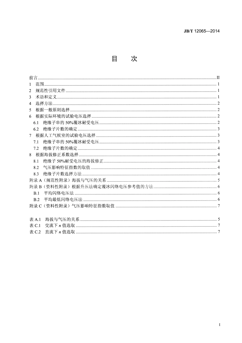 JB／T 12065-2014 高海拔覆冰地区盘型悬式绝缘子片数选择导则.pdf_第2页