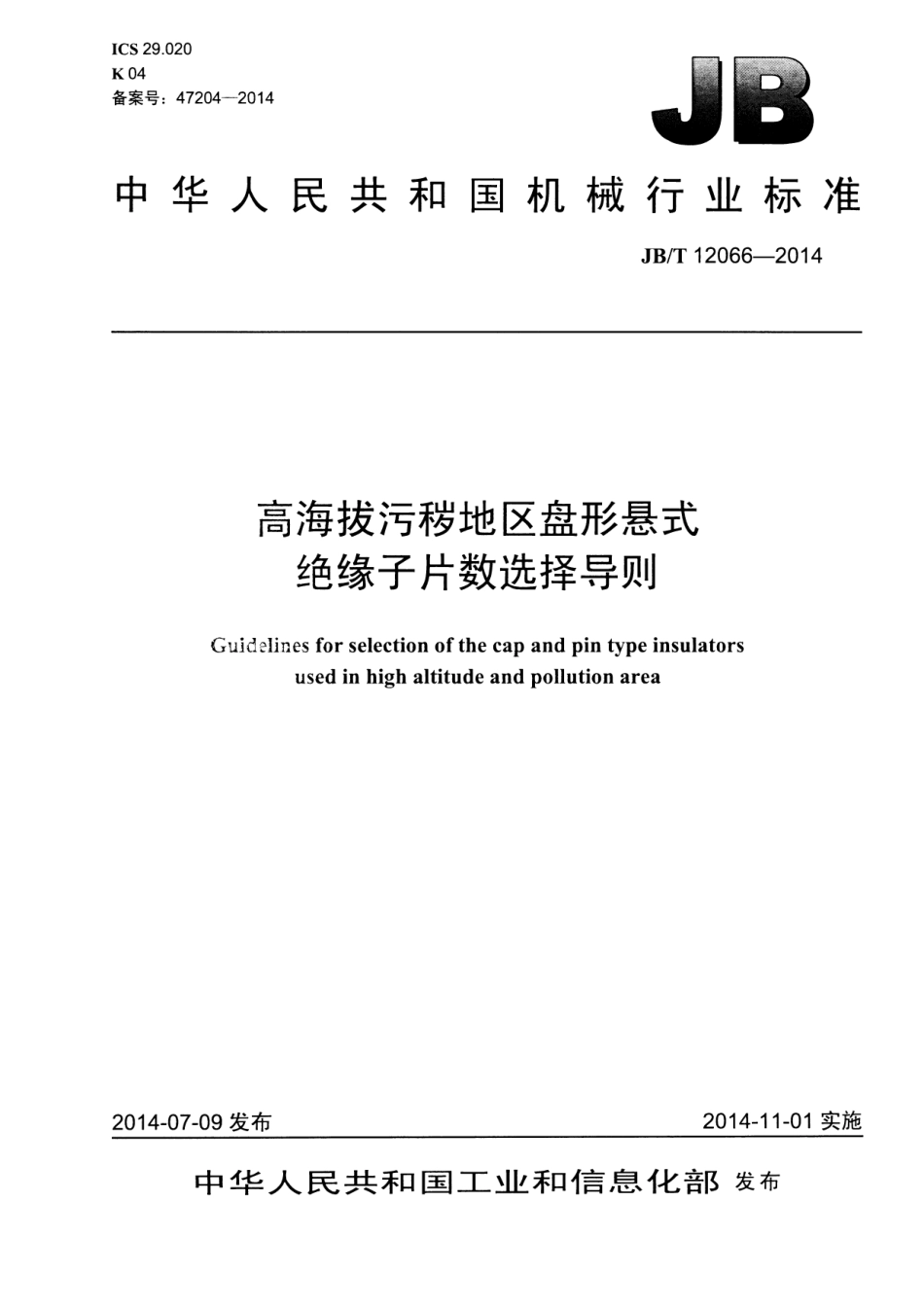 JB／T 12066-2014 高海拔污秽地区盘型悬式绝缘子片数选择导则.pdf_第1页