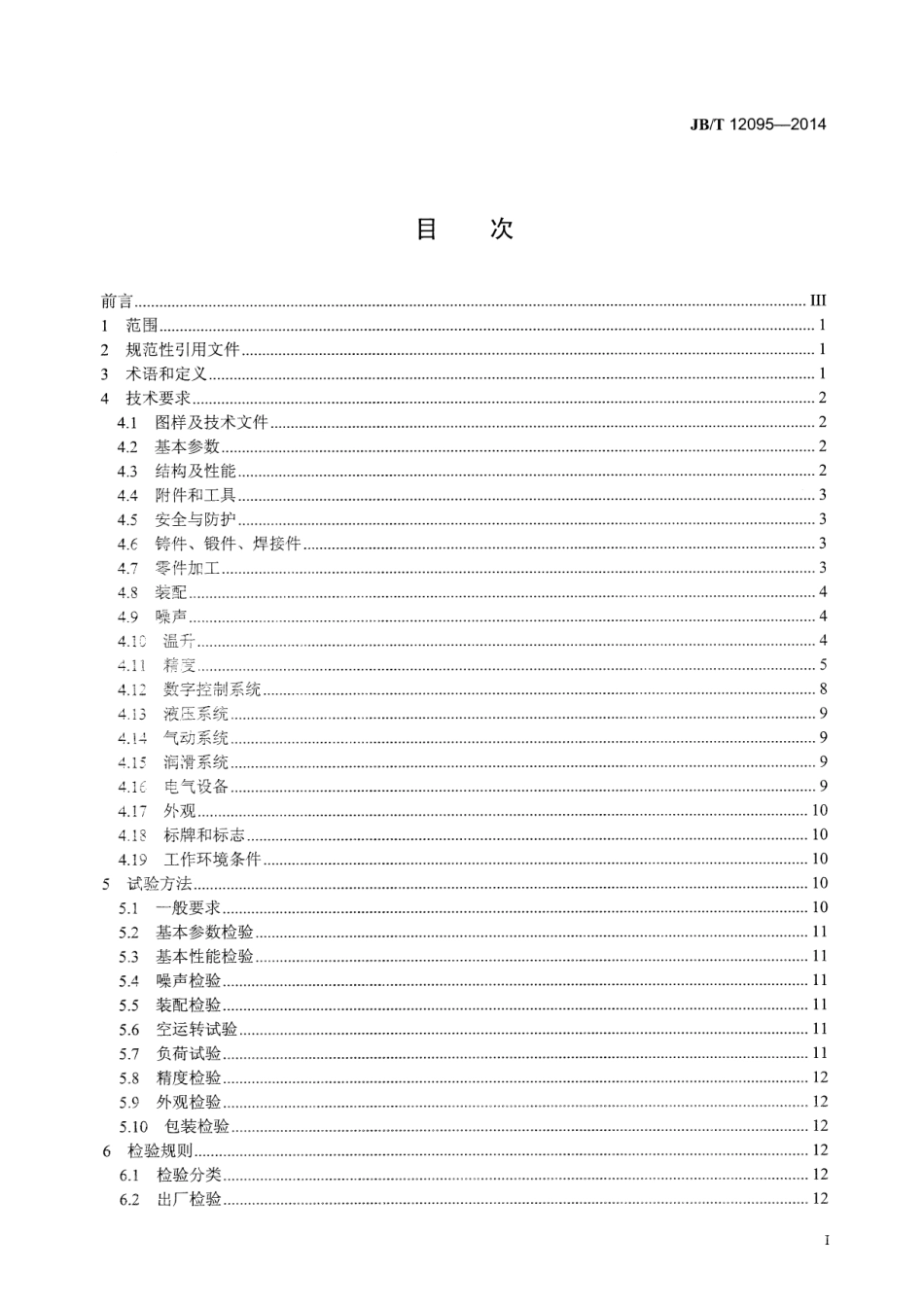 JB／T 12095-2014 弯管加工中心.pdf_第2页