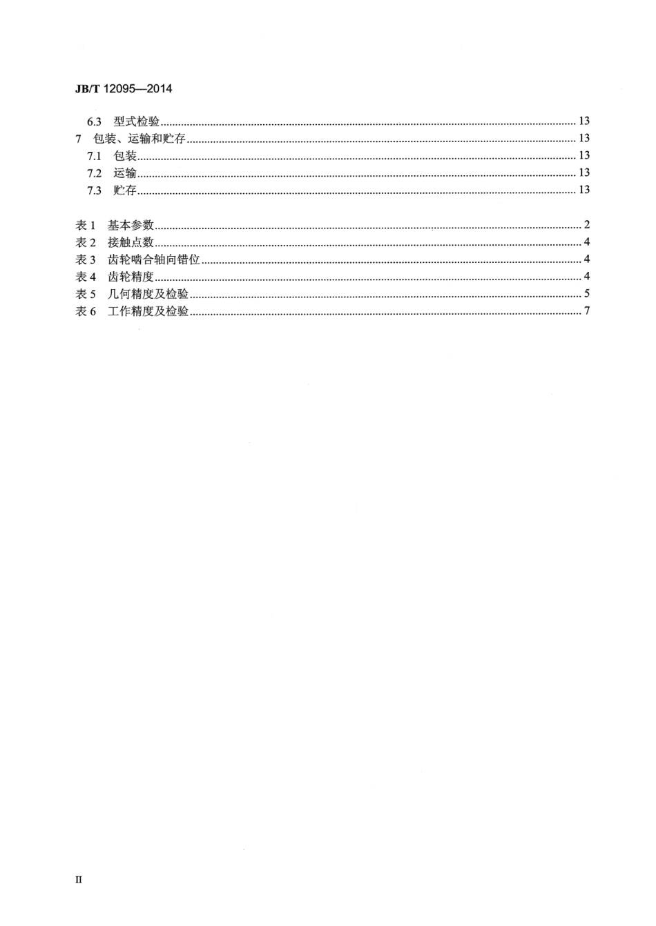 JB／T 12095-2014 弯管加工中心.pdf_第3页