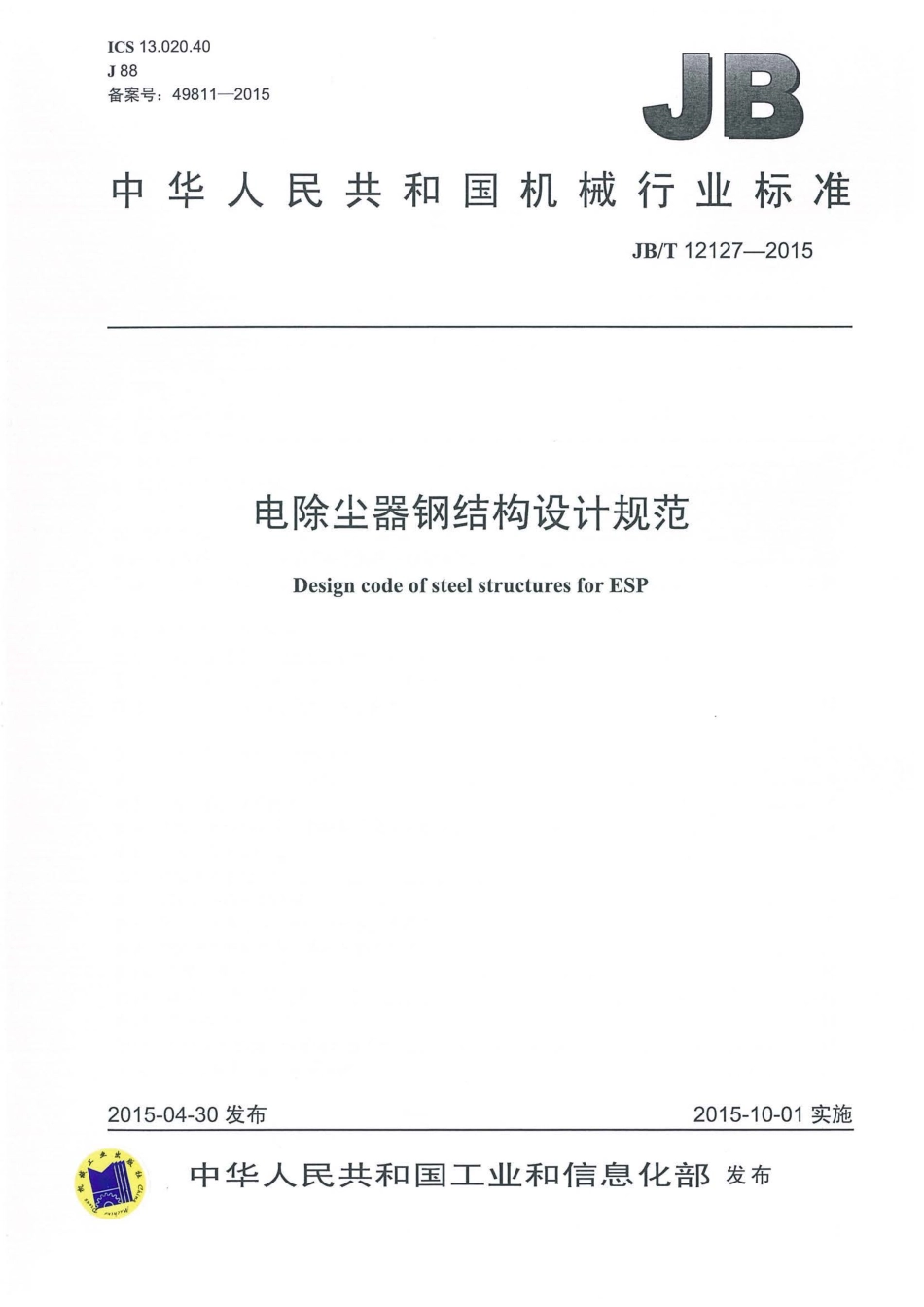 JB／T 12127-2015 电除尘器钢结构设计规范.pdf_第1页