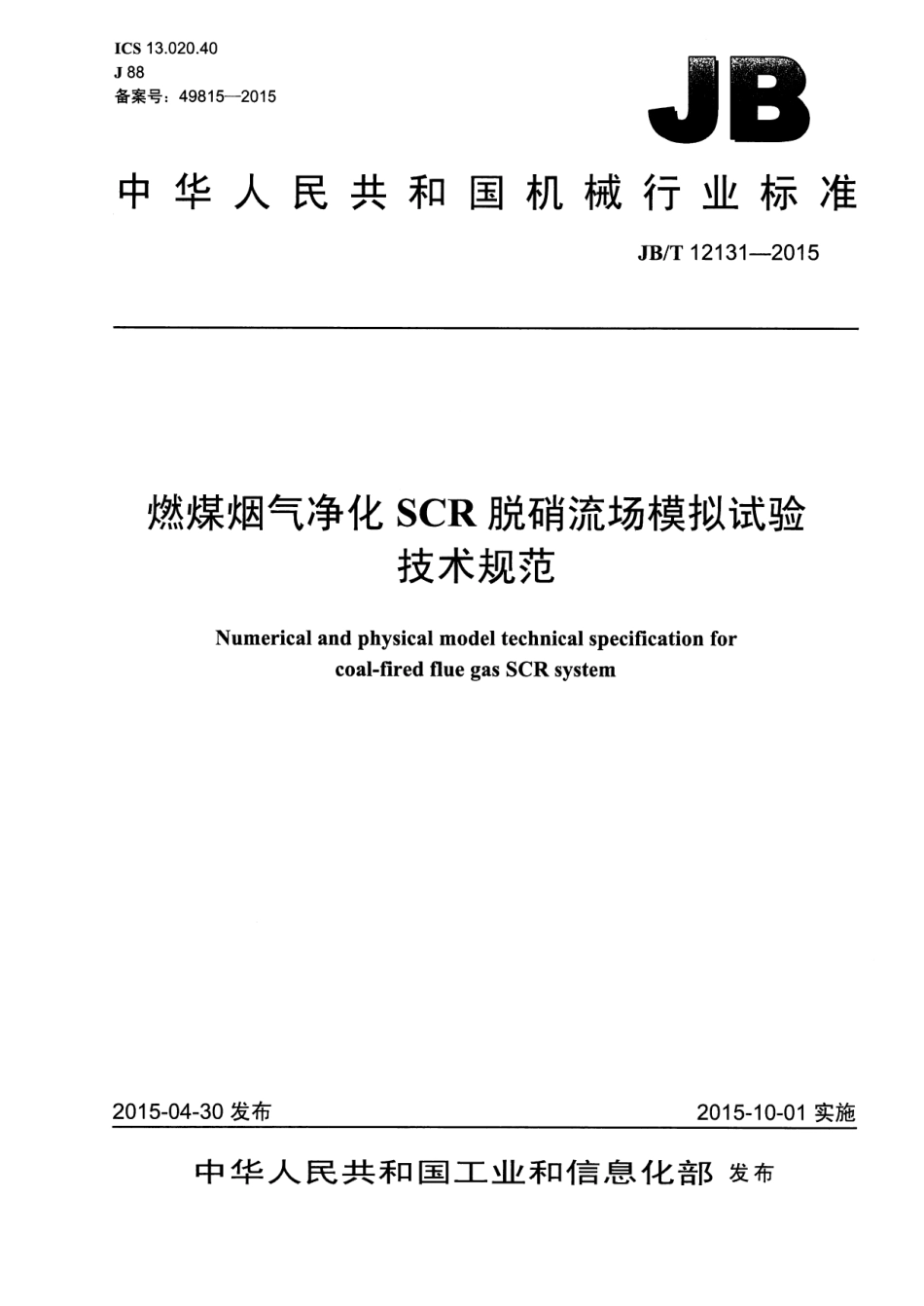 JB／T 12131-2015 燃煤烟气净化SCR脱硝流场模拟试验技术规范.pdf_第1页