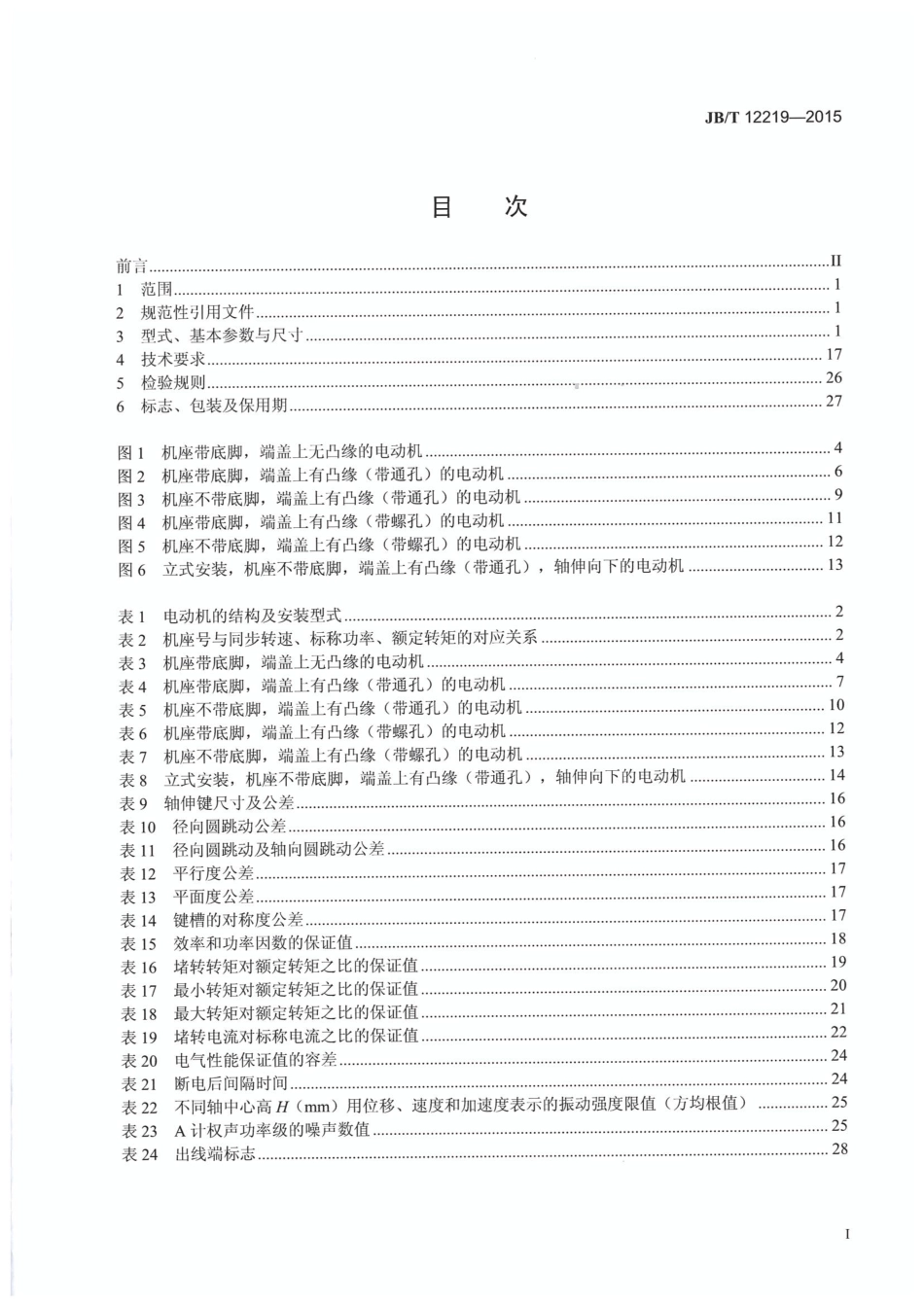 JB／T 12219-2015 YFP系列(IP55)风机专用变频调速三相异步电动机技术条件(机座号80～400).pdf_第2页