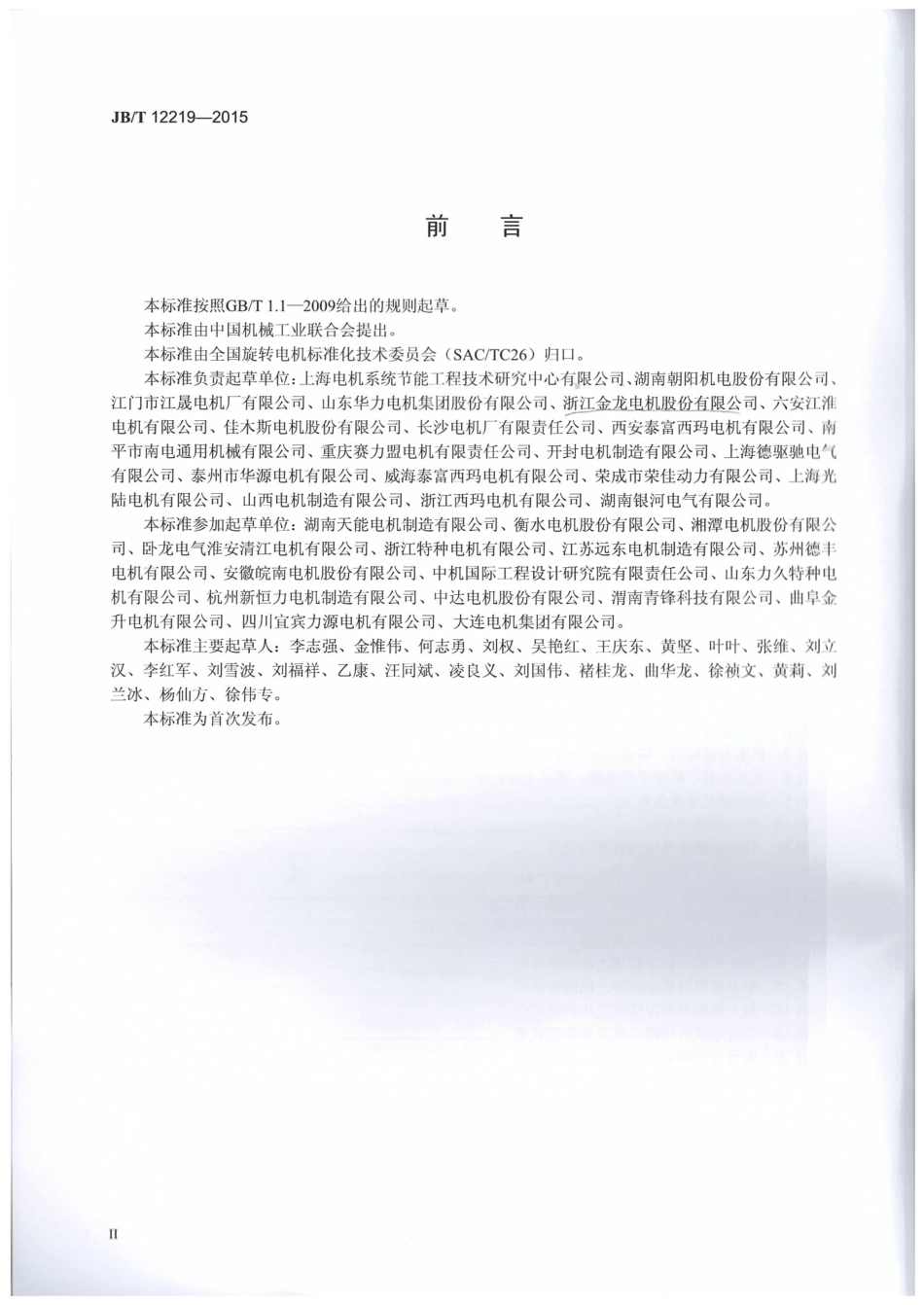 JB／T 12219-2015 YFP系列(IP55)风机专用变频调速三相异步电动机技术条件(机座号80～400).pdf_第3页