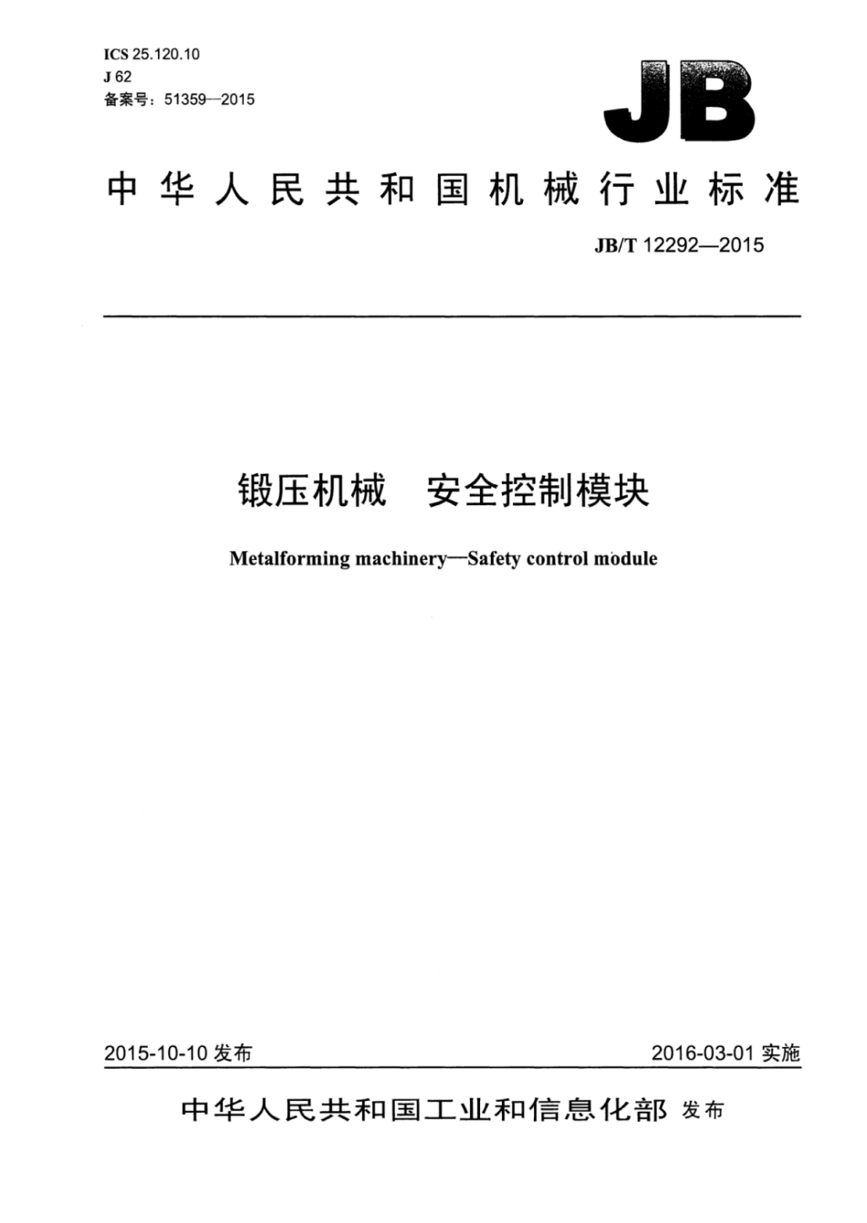 JB／T 12292-2015 锻压机械 安全控制模块.pdf_第1页