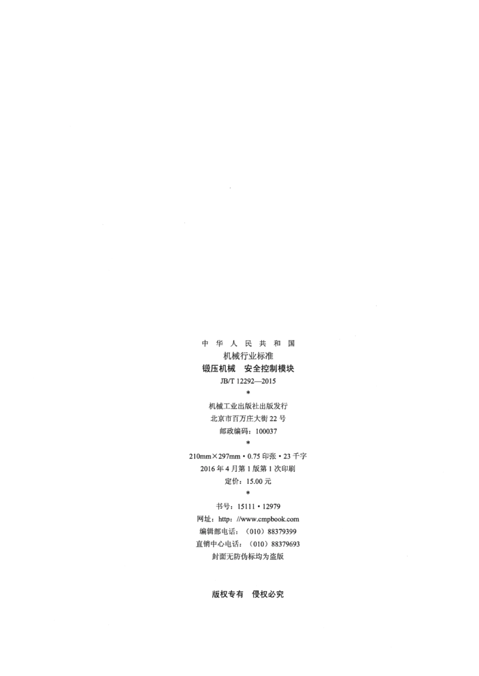 JB／T 12292-2015 锻压机械 安全控制模块.pdf_第2页