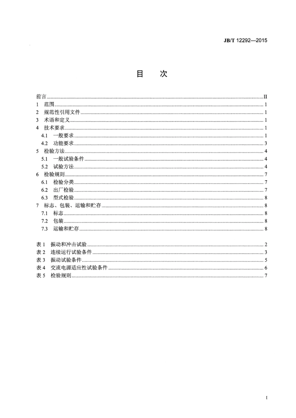 JB／T 12292-2015 锻压机械 安全控制模块.pdf_第3页