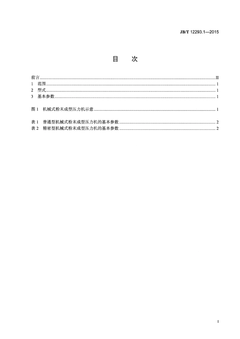 JB／T 12293.1-2015 机械式粉末成型压力机 第1部分：型式与基本参数.pdf_第2页