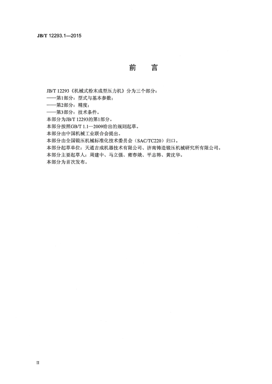 JB／T 12293.1-2015 机械式粉末成型压力机 第1部分：型式与基本参数.pdf_第3页
