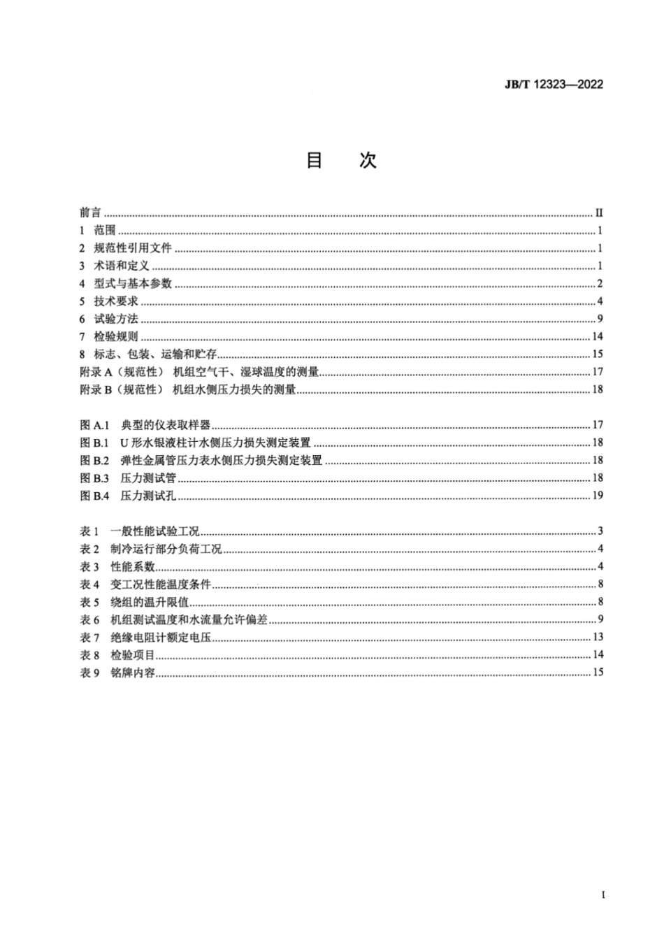 JB/T 12323-2022 蒸气压缩循环蒸发冷却式冷水(热泵)机组.pdf_第2页