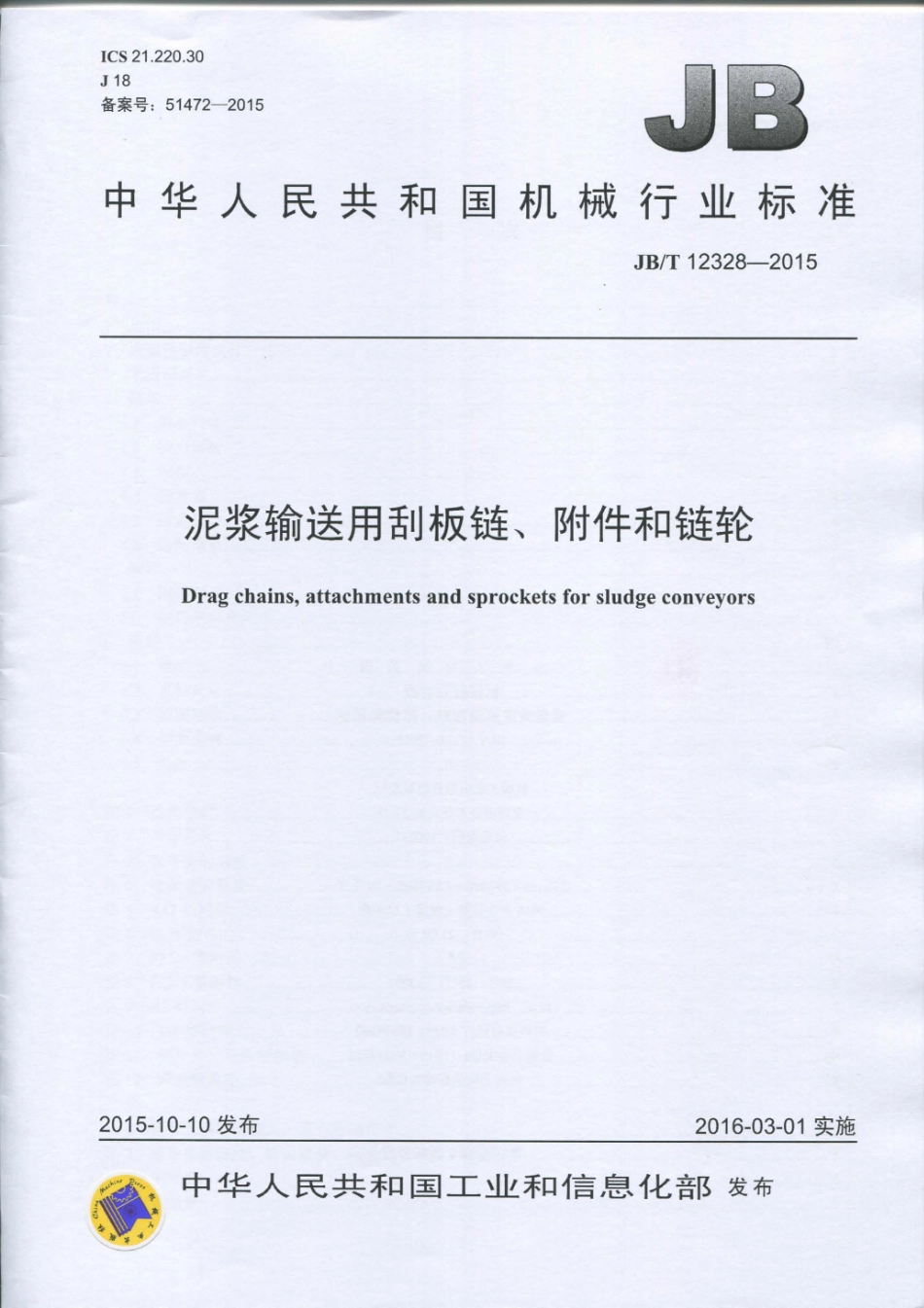 JB／T 12328-2015 泥浆输送用刮板链、附件和链轮.pdf_第1页