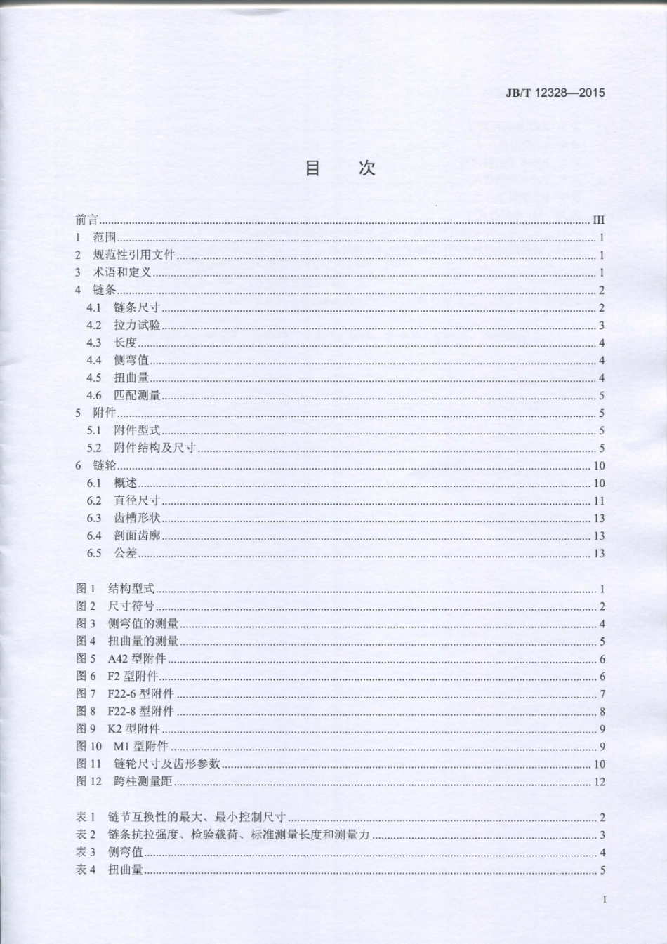 JB／T 12328-2015 泥浆输送用刮板链、附件和链轮.pdf_第3页