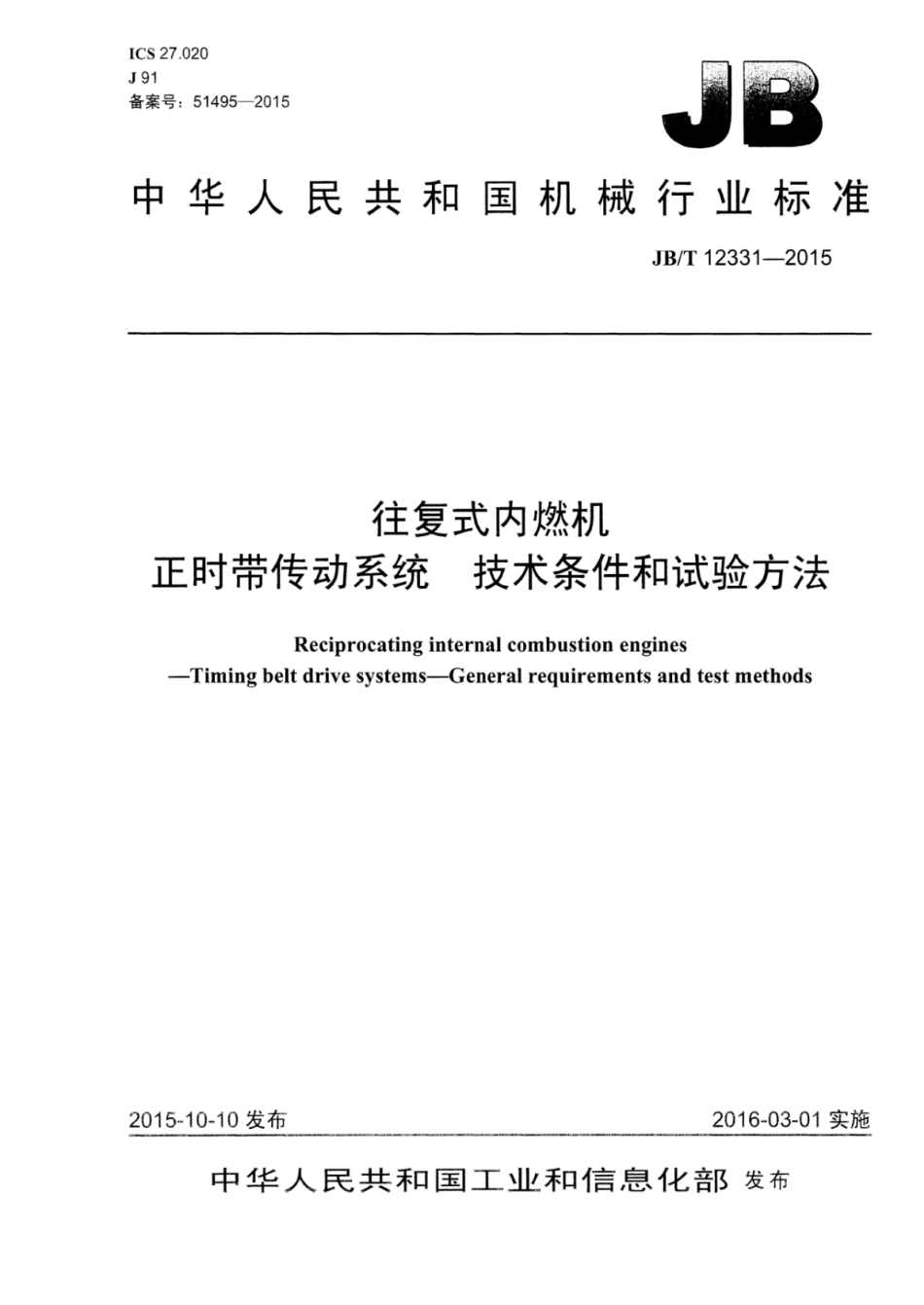 JB／T 12331-2015 往复式内燃机正时带传动系统技术条件和试验方法.pdf_第1页