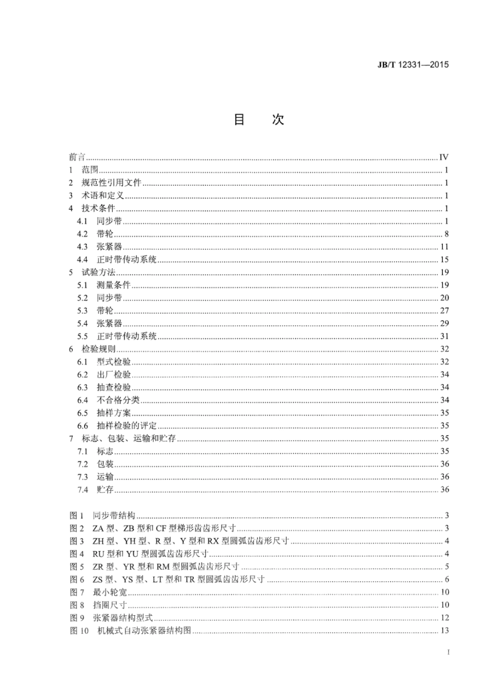 JB／T 12331-2015 往复式内燃机正时带传动系统技术条件和试验方法.pdf_第2页