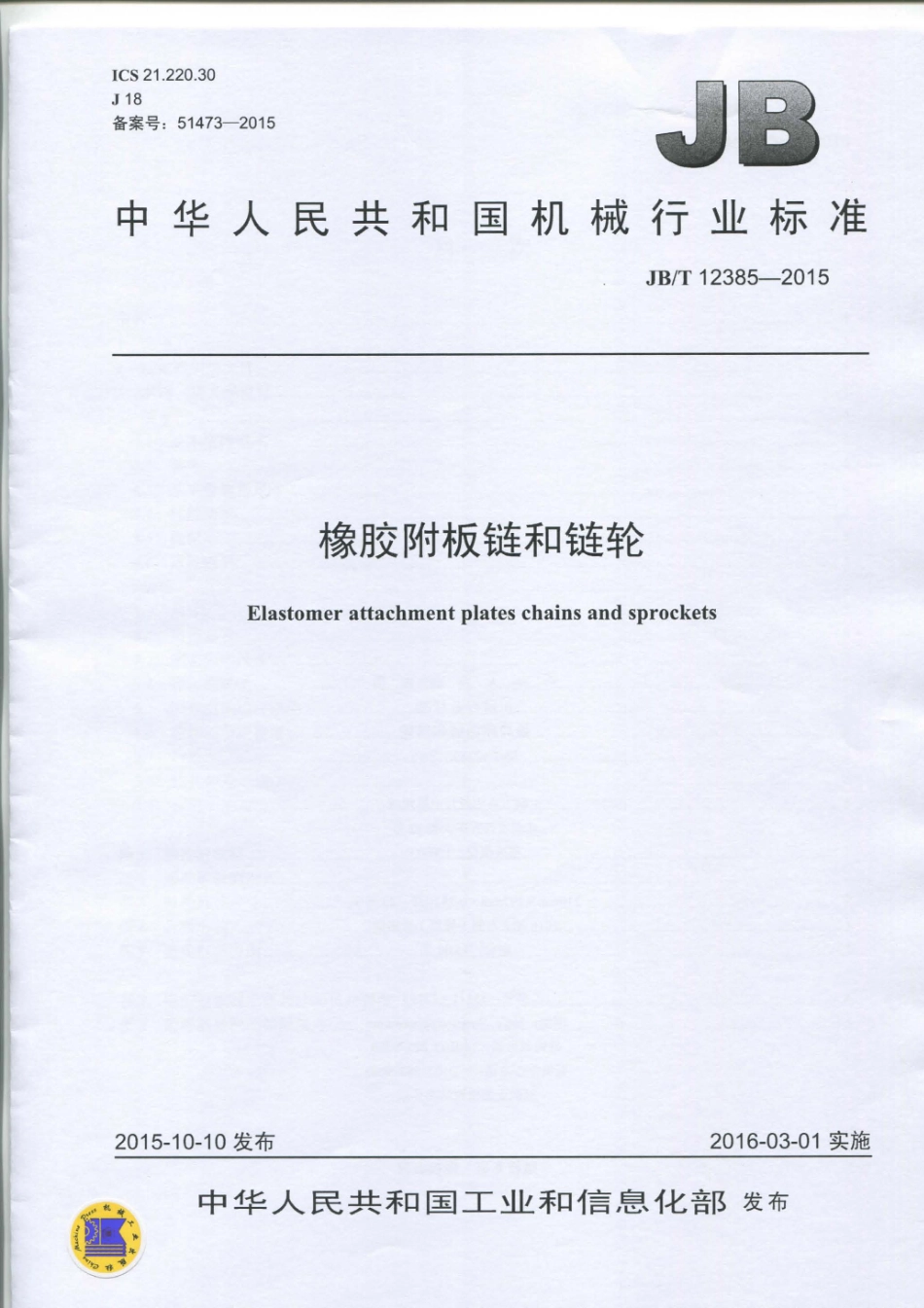 JB／T 12385-2015 橡胶附板链和链轮.pdf_第1页