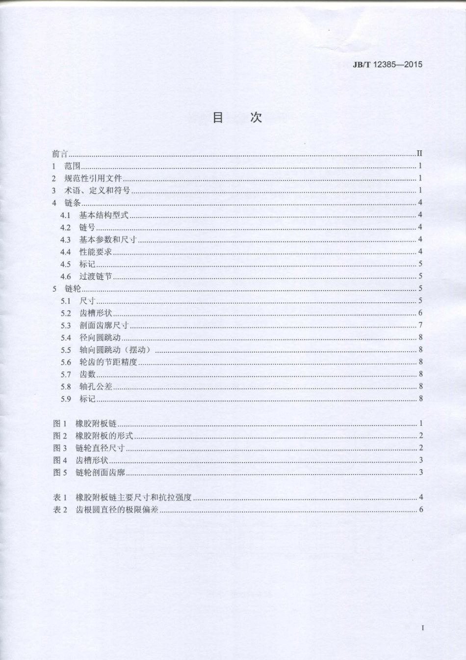 JB／T 12385-2015 橡胶附板链和链轮.pdf_第3页