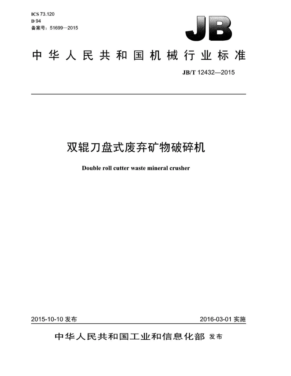 JB／T 12432-2015 双辊刀盘式废弃矿物破碎机.pdf_第1页