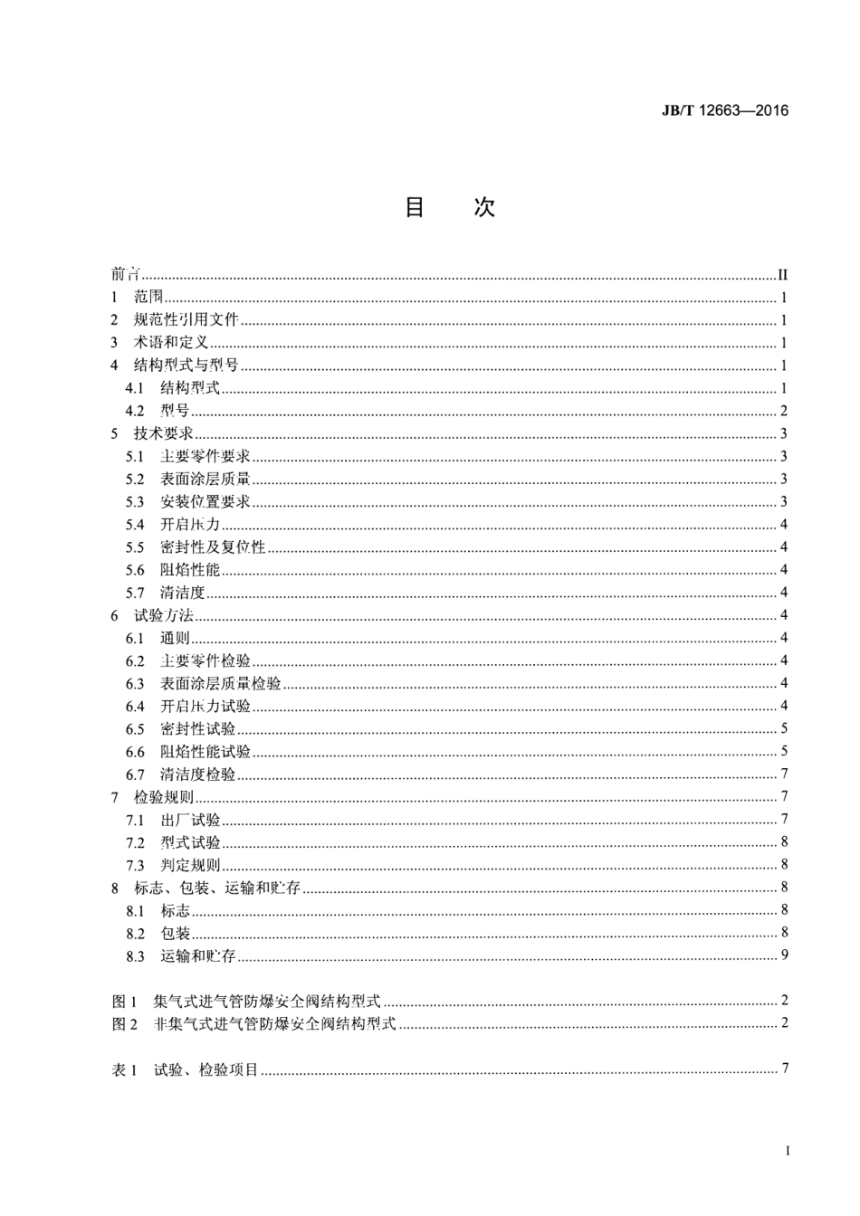 JB/T 12663-2016 中大功率燃气发动机 进气管防爆安全阀技术条件.pdf_第2页