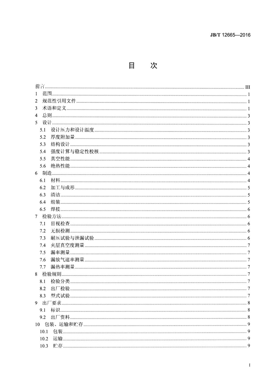 JB／T 12665-2016 真空绝热低温管.pdf_第2页