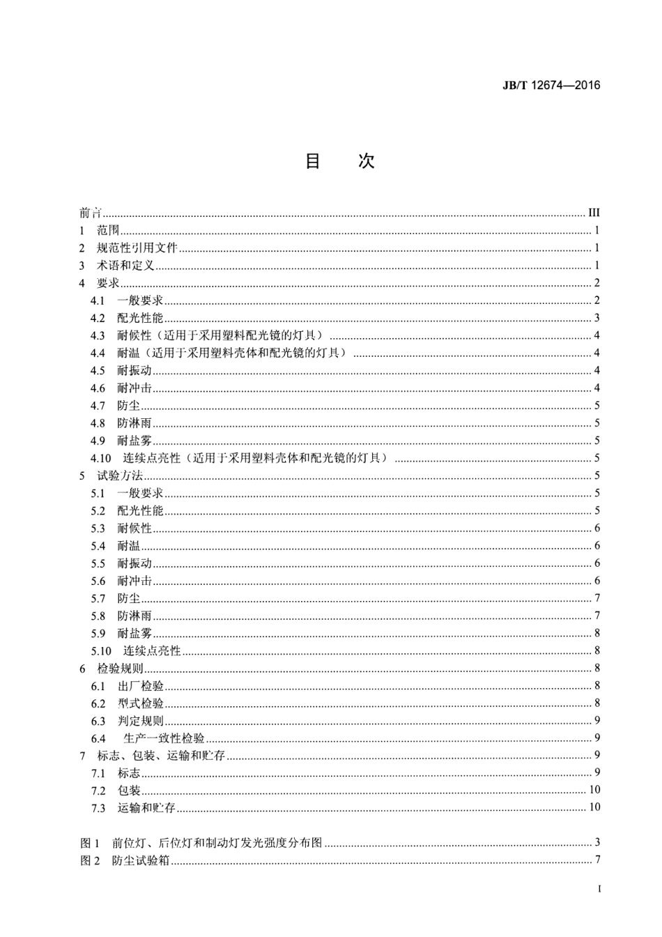 JB/T 12674-2016 拖拉机前位灯、后位灯和制动灯.pdf_第2页