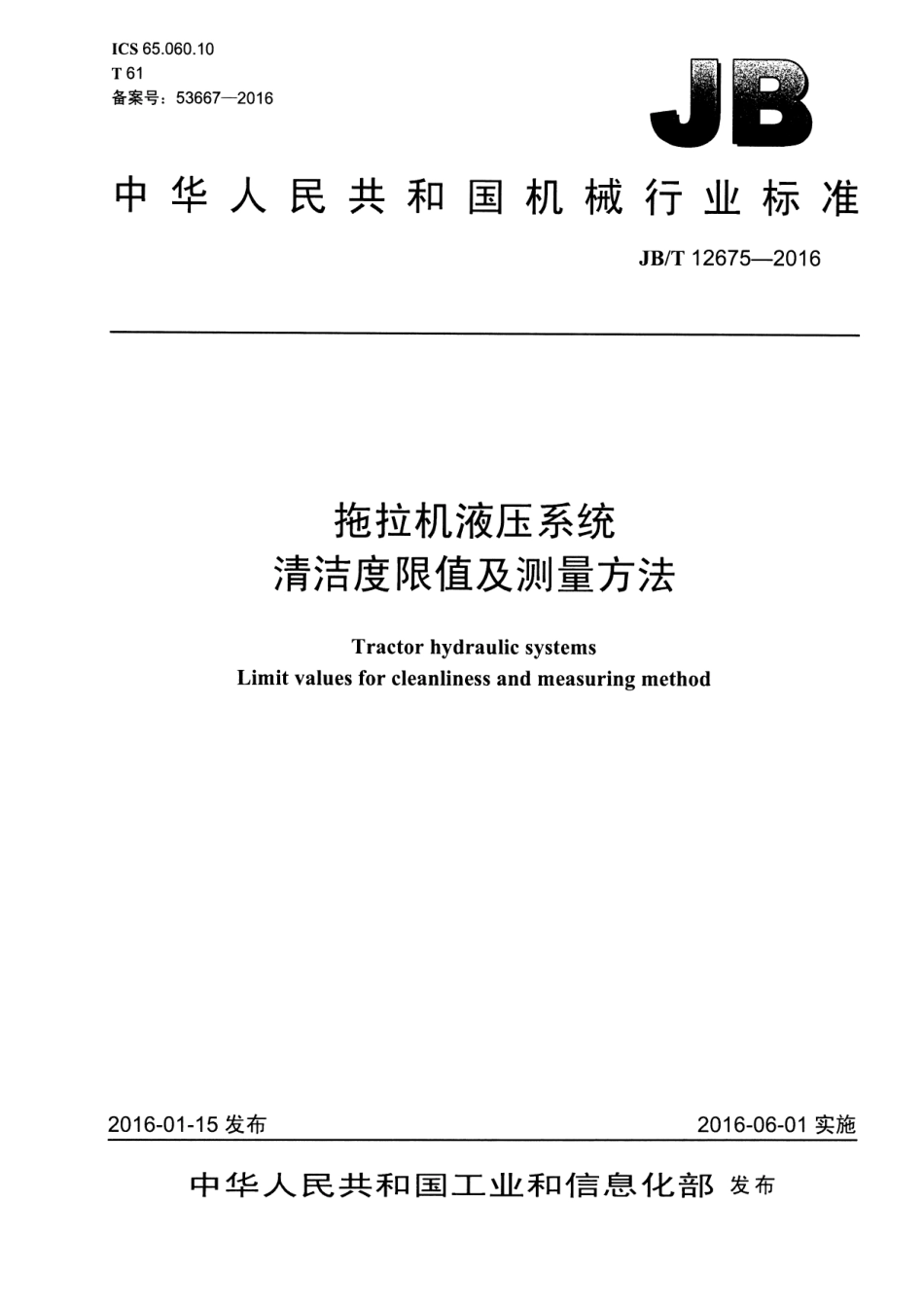 JB／T 12675-2016 拖拉机液压系统清洁度限值及测量方法.pdf_第1页