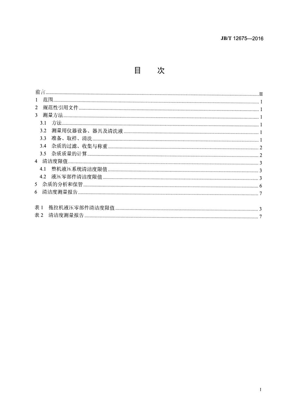 JB／T 12675-2016 拖拉机液压系统清洁度限值及测量方法.pdf_第2页