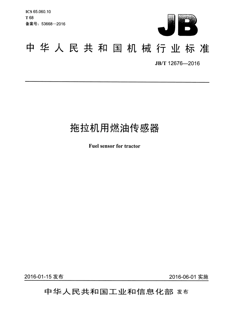 JB／T 12676-2016 拖拉机用燃油传感器.pdf_第1页