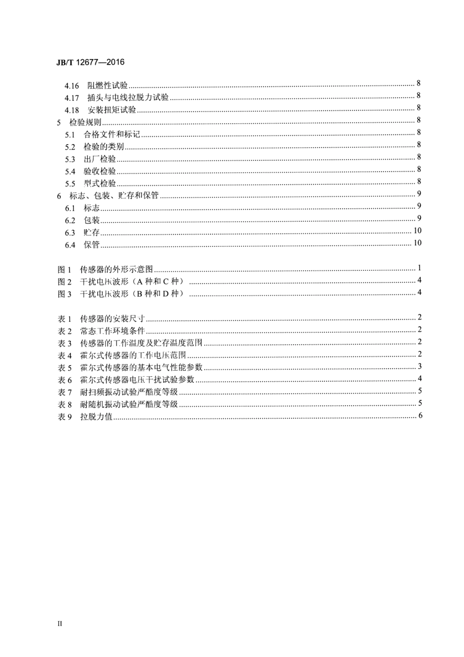 JB／T 12677-2016 拖拉机用转速传感器.pdf_第3页