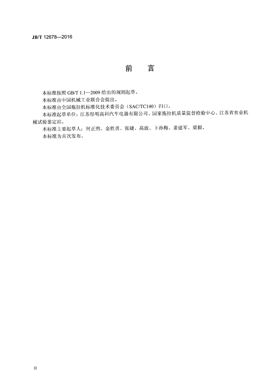 JB／T 12678-2016 拖拉机转向信号灯.pdf_第3页