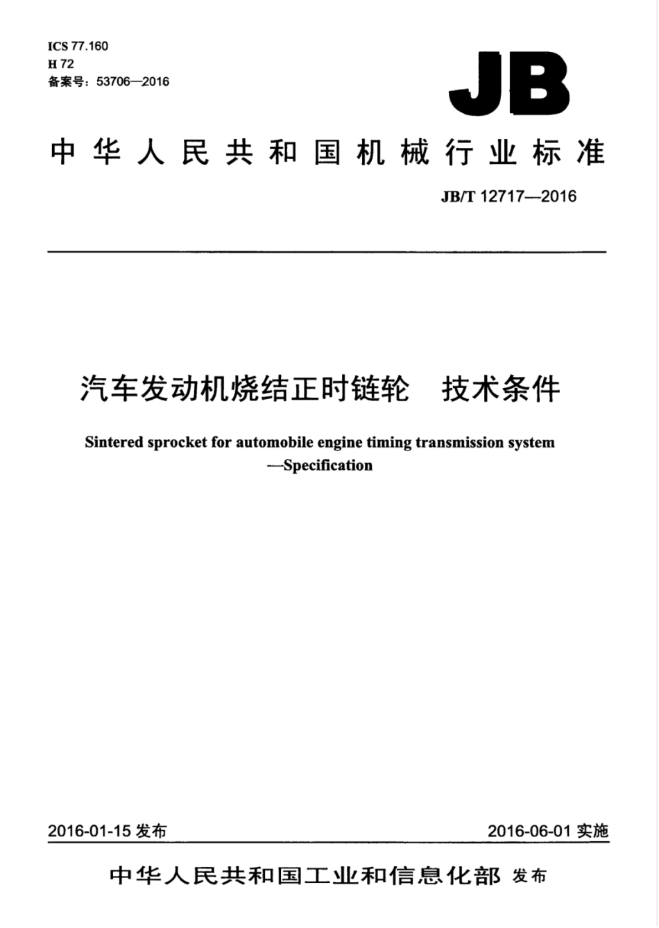 JB/T 12717-2016 汽车发动机烧结正时链轮 技术条件.pdf_第1页
