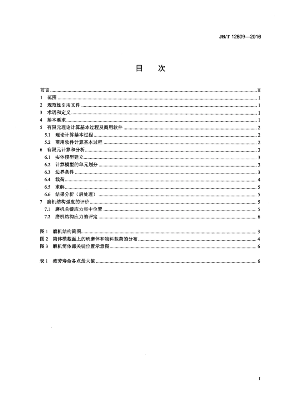 JB／T 12809-2016 磨机强度计算及评价规范.pdf_第2页