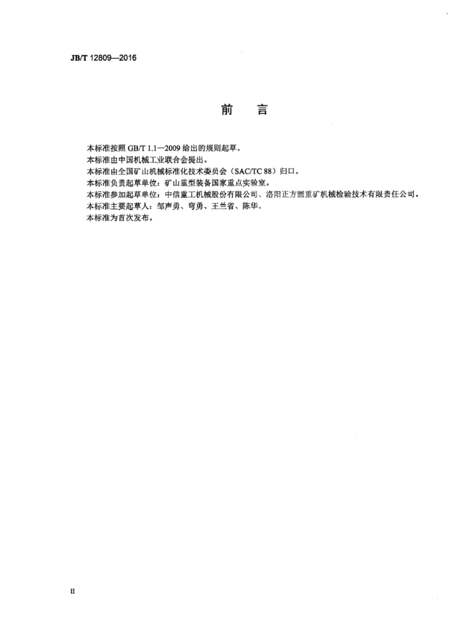 JB／T 12809-2016 磨机强度计算及评价规范.pdf_第3页