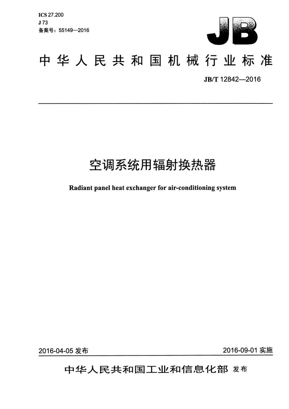JB／T 12842-2016 空调系统用辐射换热器.pdf_第1页