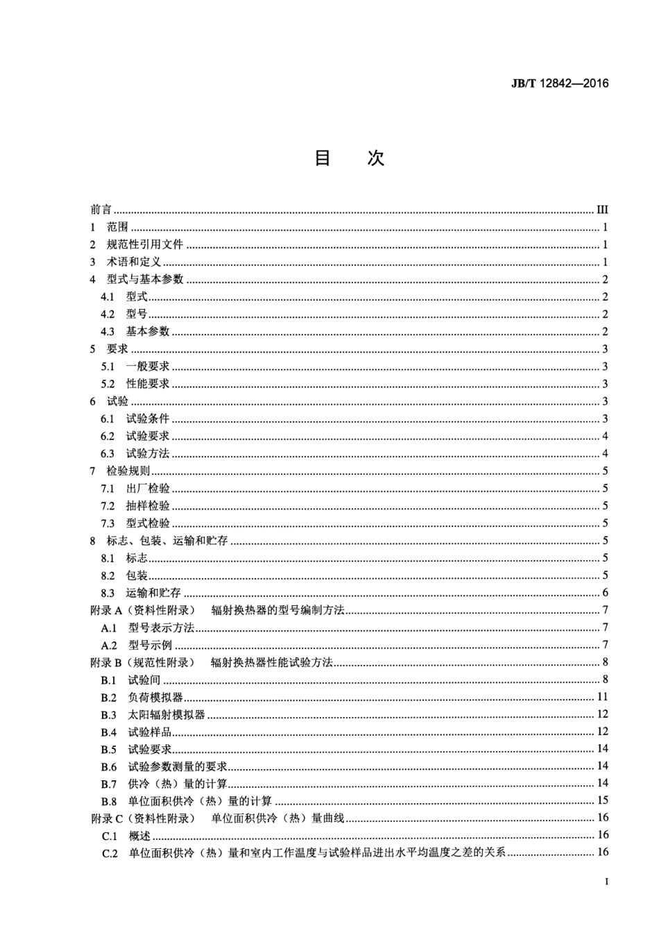 JB／T 12842-2016 空调系统用辐射换热器.pdf_第2页
