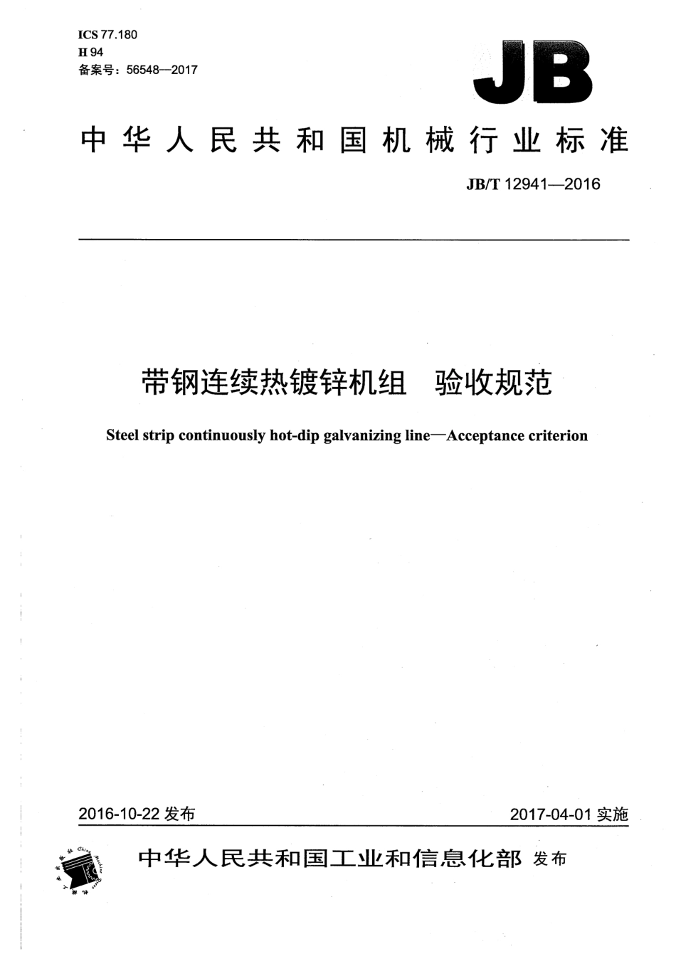 JB／T 12941-2016 带钢连续热镀锌机组 验收规范.pdf_第1页