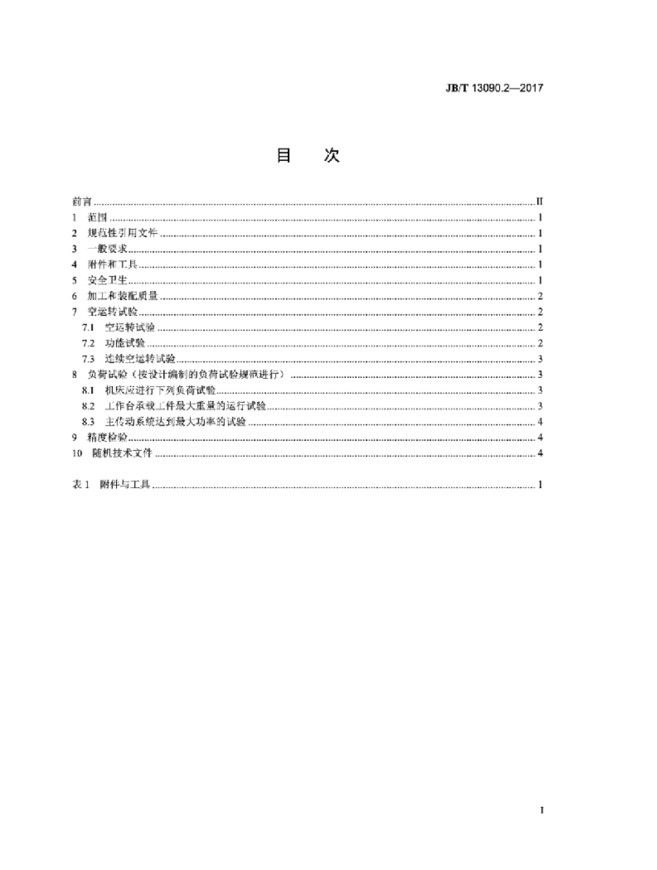 JB／T 13090.2-2017 数控顺序珩磨机 第2部分：技术条件.pdf_第2页